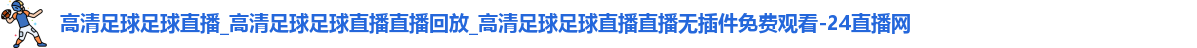 足球直播